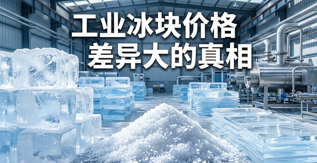 广州工业冰块价格为何差异大 制冰厂老板告诉你真相