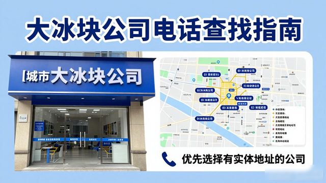 广州大冰块公司电话怎么找？实用指南来了